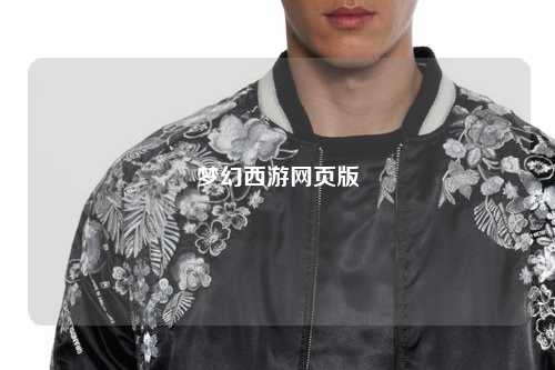 梦幻西游网页版
