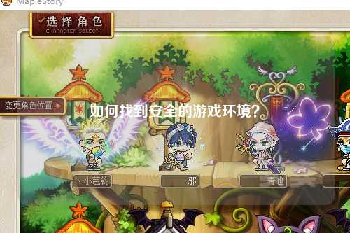 如何找到安全的游戏环境？