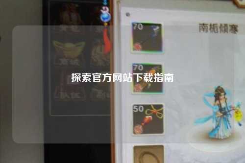 探索官方网站下载指南