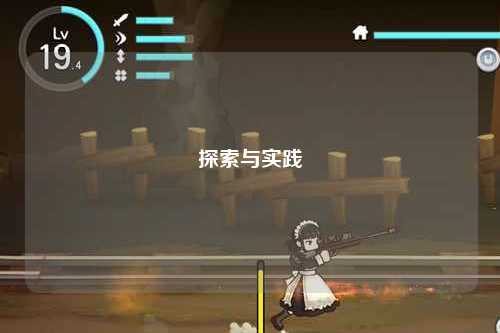 探索与实践