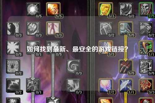 如何找到最新、最安全的游戏链接？