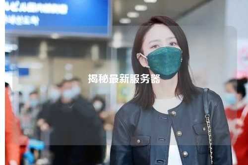 揭秘最新服务器
