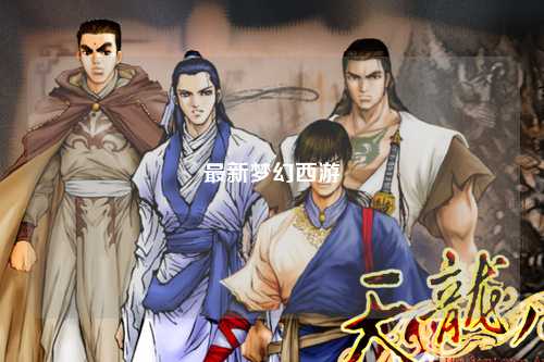 最新梦幻西游