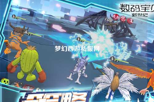 梦幻西游私服网