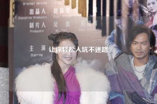 让你轻松入坑不迷路