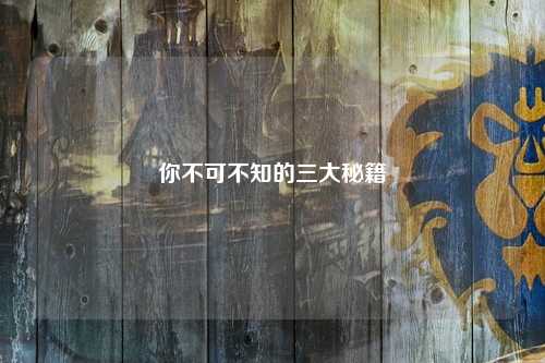你不可不知的三大秘籍