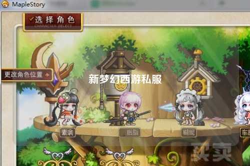 新梦幻西游私服