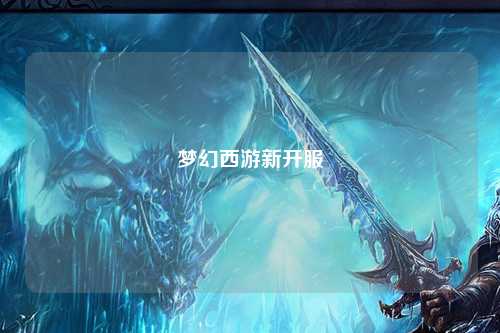 梦幻西游新开服
