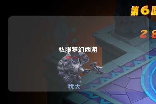 私服梦幻西游