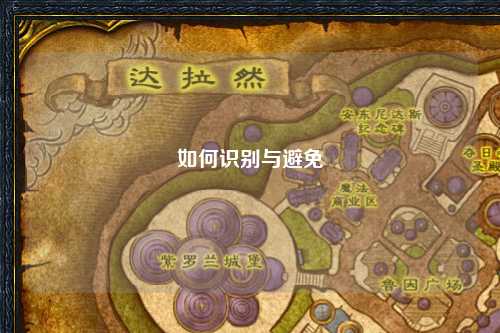如何识别与避免