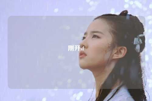 刚开sf