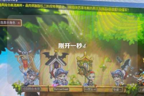 刚开一秒sf